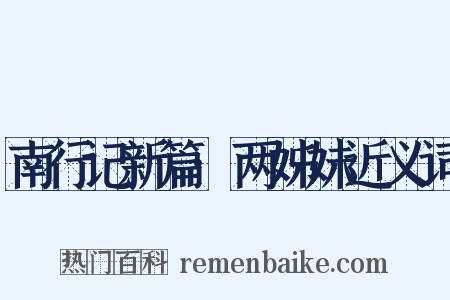 南行记新篇·两姊妹近义词是什么意思的图片